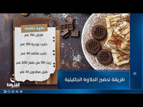شاهد بالفيديو.. طريقة تحضير الحلاوة الجكليتية