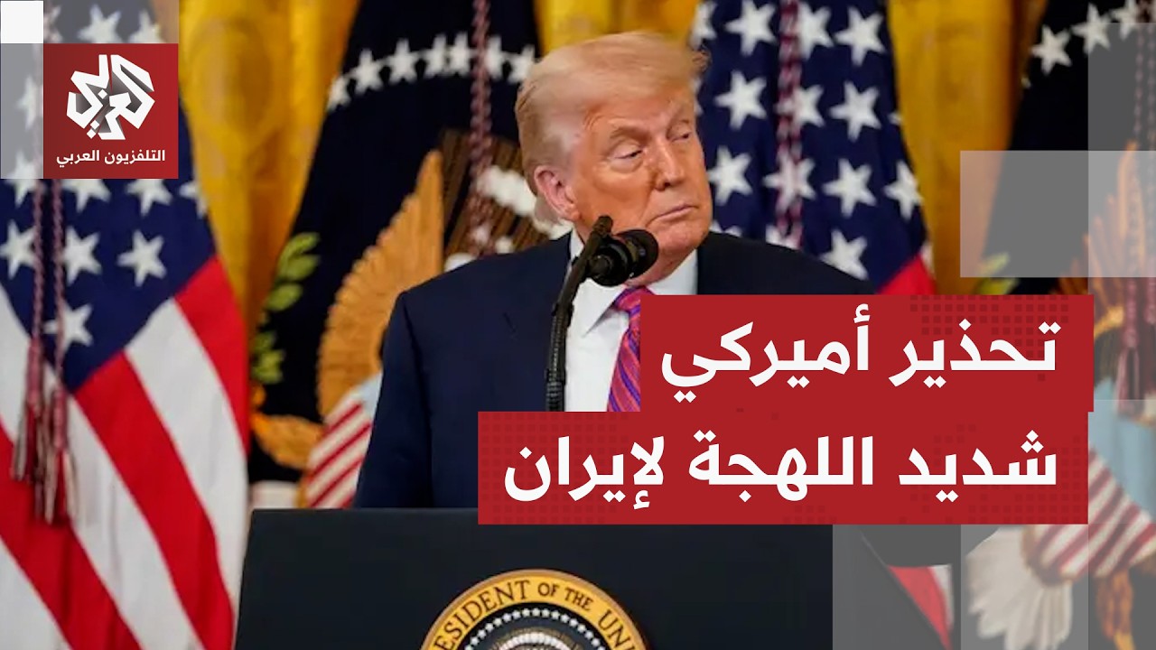 إنذار أميركي لطهران.. واشنطن تطالب ببيان علني يقر بفتح مضيق هرمز وتأمين الملا