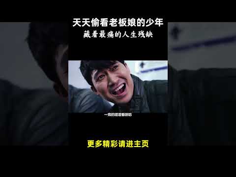 （莫比乌斯）天天偷看老板娘的少年，藏着最痛的人生残缺  #電影 #影視解説