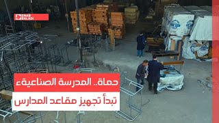 حماة.. المدرسة الصناعية تبدأ تجهيز مقاعد المدارس