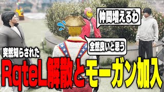 【ストグラ】RqteL解散とモーガン加入の話を天草とメンバー全員で話し合う