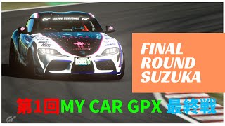 第1回マイカーGPXファイナルラウンド！鈴鹿8周。優勝は誰の手に！？