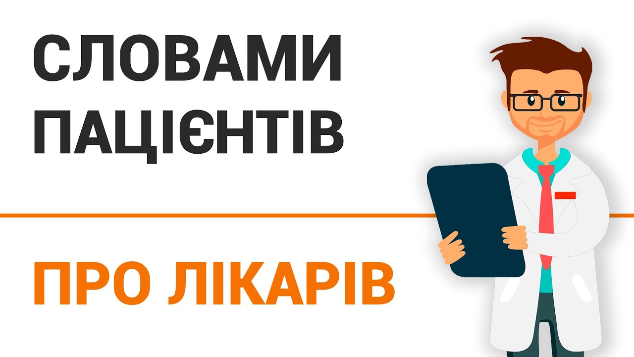 СЛОВАМИ ПАЦІЄНТІВ ПРО ЛІКАРІВ КЛІНІКИ "ДОБРИЙ ПРОГНОЗ"