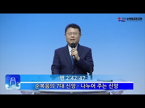 순복음의 7대 신앙 – 나누어 주는 신앙