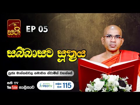 සබ්බාසව සූත්‍රය | EP 05 | Mankadawala Samahitha Thero | 2023 03 03 | Sabbasawa Sutta | Sathi TV