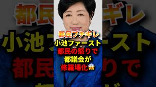 都議会が都民のヤジで一時騒然！#政治 #小池百合子 #さとうさおり #東京