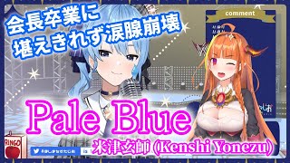 会長卒業に堪えきれず涙。。【星街すいせい】 Pale Blue/ 米津玄師(Kenshi Yonezu)【歌枠】(20210701)(Hoshimach Suisei&Kiryu Coco)