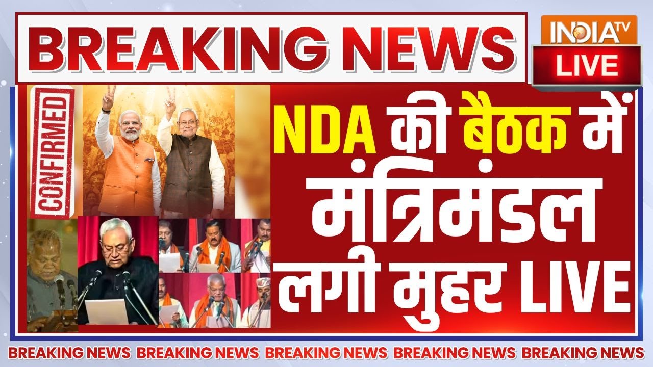 Live Now - News🔴 NDA की बैठक में  मंत्रिमंडल पर लगी मुहर LIVE | Bihar Cabinet For