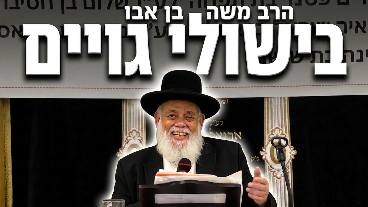 הרב משה בן אבו בישולי גויים