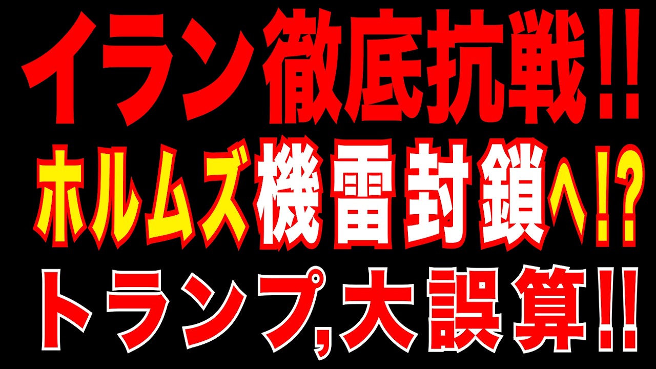 2026/4/3　イラン徹底抗戦!!　ホルムズ海峡を機雷封鎖へ!?　イスラエルとUAE・バーレーンを攻撃!!　トランプ大誤算!　イラン戦争長期化へ