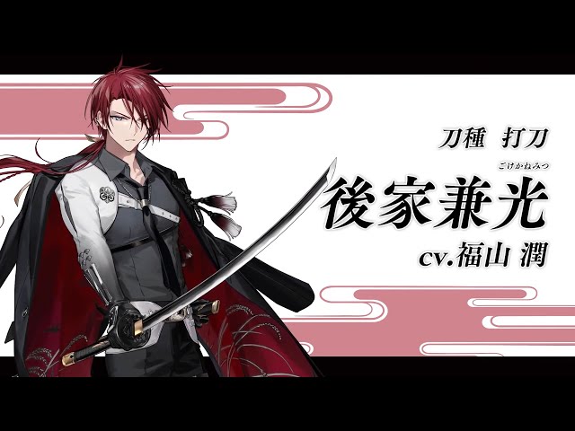 刀剣乱舞ONLINE』イベント「連隊戦」に新刀剣男士「後家兼光（cv.福山
