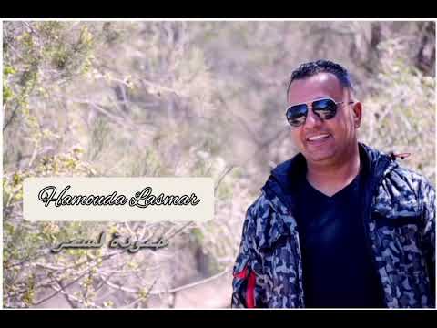 نسيو الي كان #حمودة لسمر🎙🇹🇳mjeni jwab 🥰Hamouda Lasmar 🎧