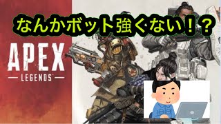 【APEX 】久々にボットロイヤルやったらCPUが強すぎてビビってるおっさんの動画。