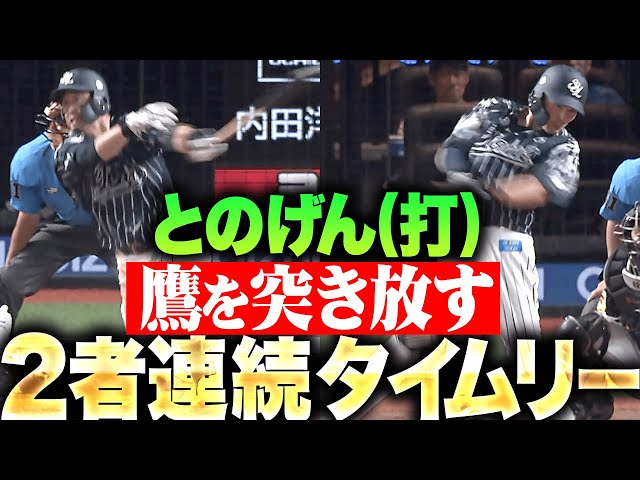 【とのげん(打)】外崎修汰・源田壮亮『2者連続タイムリーで3点を追加…連敗ストップへ鷹を突き放す!』