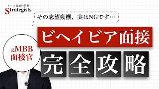 【戦コン転職】ビヘイビア面接を元MBB面接官が徹底解説【永久保存版】
