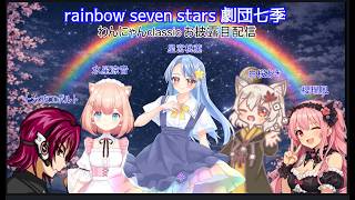 第二期　わんにゃんclassic　チーム rainbow seven stars 劇団七季 お披露目配信
