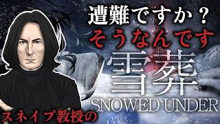 【スネイプ教授の】遭難した我輩はホグワーツに帰ることが出来るか#１【雪葬 】