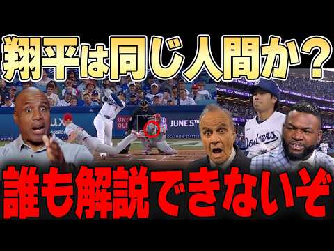 【大谷翔平】またホームランかよ！！「ここまでされたら誰も解説したがらないぞ・・」投げてはサイヤング級、打ってはMVP級・・もう解説できる領域じゃない・・