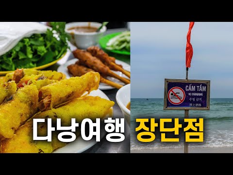 [베트남] 다낭 장단점 17가지 정리!