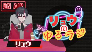 【雑談】リュウのゆるラジ#10【ラジオ】
