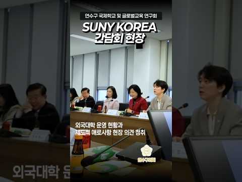 SUNY KOREA 간담회 현장