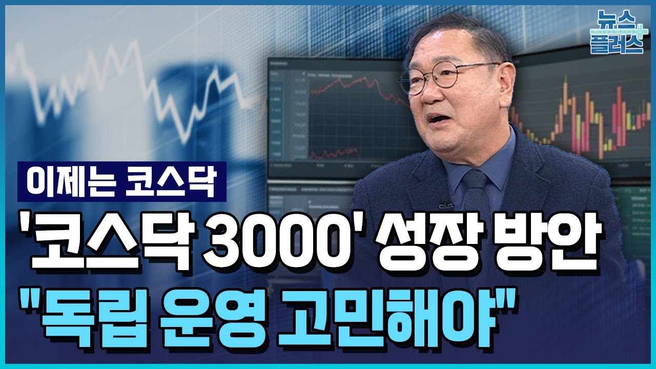 '3차 상법개정' 임박…"코스닥 독립 운영 고민해야" [이제는 코스닥] / 한국경제TV뉴스