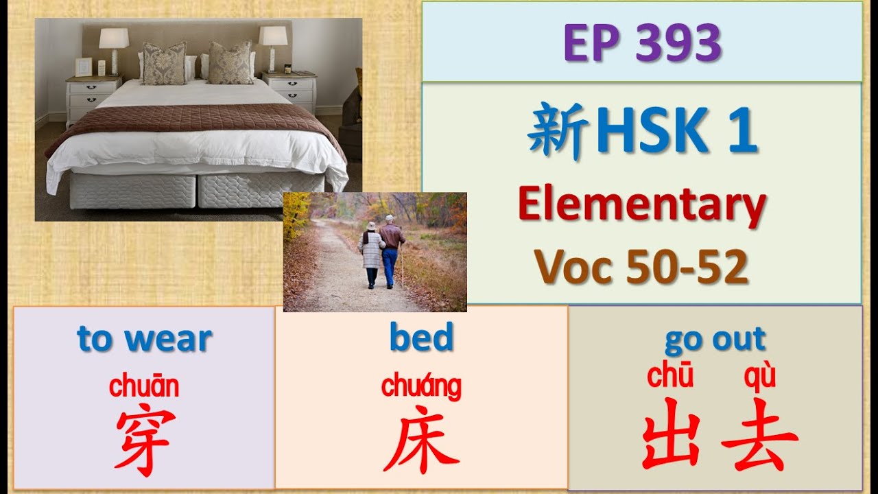 [EP 393] New HSK 1 Voc 50-52 (Elementary): 出去、穿、床 || 新汉语水平3.0初级词汇1 || Join My Daily Live