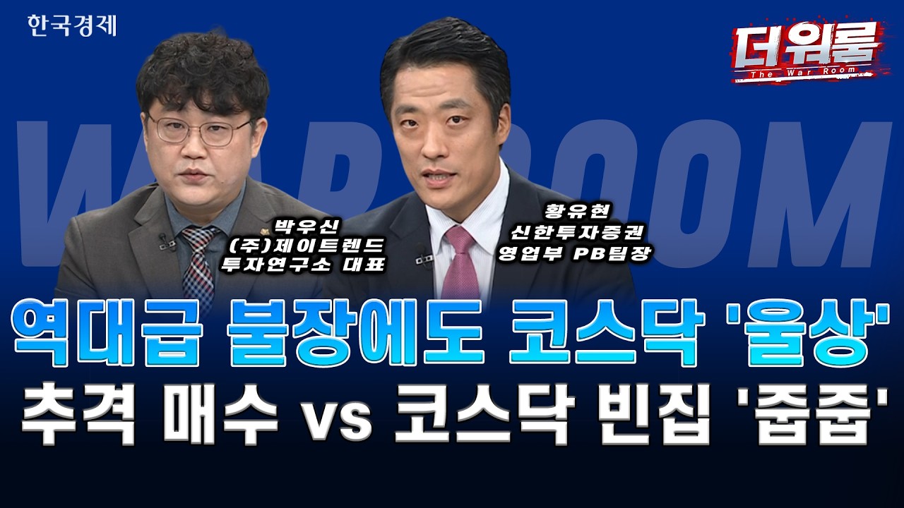 호르무즈 불확실·오리무중 상황…반도체·기판·AI 수급 전략ㅣ허반석·박우신·황유현ㅣ더 워룸