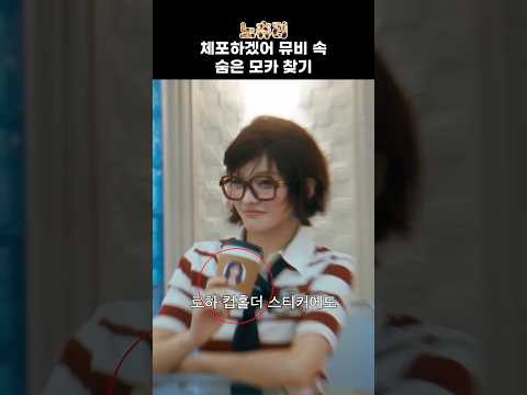 [아일릿] 체포하겠어 뮤비 속 숨은 모카 찾기