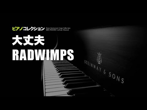 🎹RADWIMPS - 大丈夫 (Cover by 藤末樹)【ピアノ/BGM/作業用/LOOP】 Video