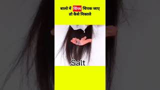 Download lagu How to Remove Chewing Gum from Hair | #shorts #youtubeshorts #shortfeed mp3 Download lagu How to Remove Chewing Gum from Hair | #shorts #youtubeshorts #shortfeed mp3