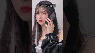 ツンデレ彼女 #水野舞菜