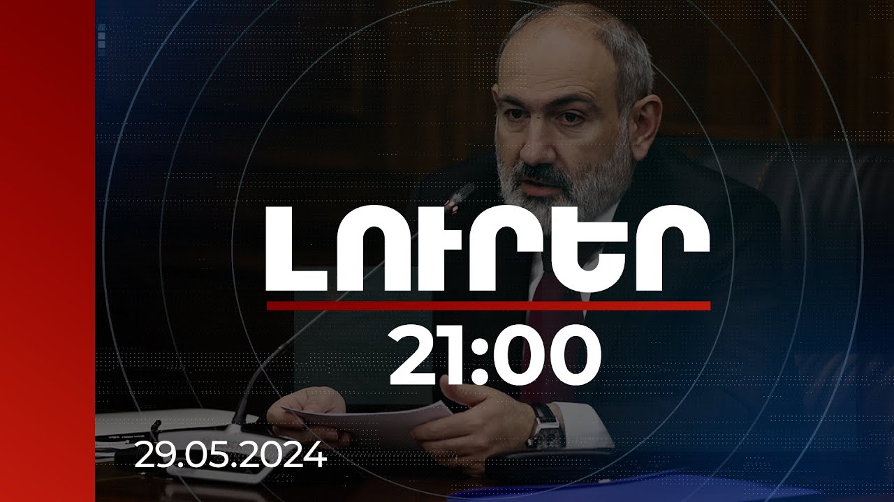 Լուրեր 21:00 | Անվտանգության այն կոնցեպտը, որ ՀՀ-ն մինչև այժմ իրականացրել է, վտանգներ է գեներացնում