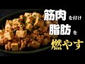 【痩せるルーティン】低脂肪高タンパク!みるみる痩せる『痩せ麻婆豆腐』の作り方