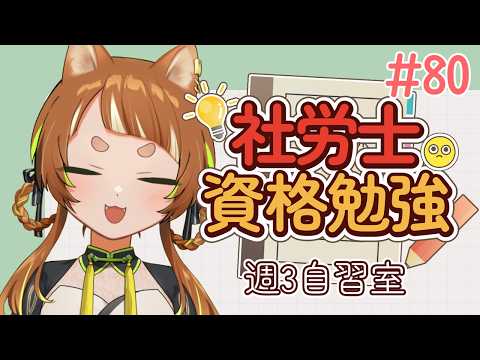 【 Study with me 】社労士合格への道!2時間 いっしょに勉強&作業しよう #80【 新人Vtuber 】