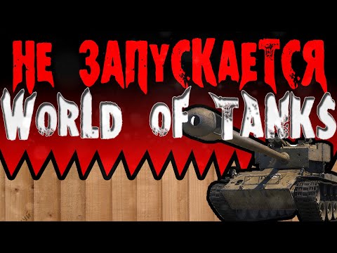 World of Tanks не запускается (10 решений)