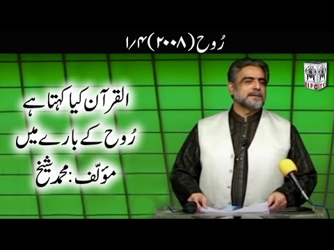 Quran kya kehta hey? Rooh 01/04 (2008) | Muhammad Shaikh
