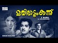 MAYILADUMKUNNU 1972 മയിലാടുംകുന്ന് Naseer Jayabharathy Malayalam Full Mo