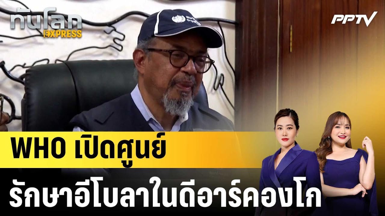 WHO เปิดศูนย์รักษาอีโบลาในดีอาร์คองโก |ทันโลก EXPRESS | 2 ม?