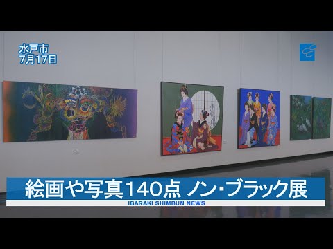 絵画や写真１４０点　ノン・ブラック展　ザ・ヒロサワ・シティ会館で２２日まで