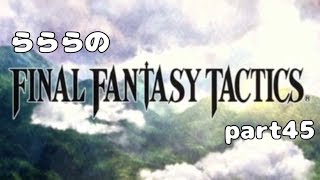 らららの『FINAL FANTASY TACTICS 獅子戦争』実況プレイ　part 45