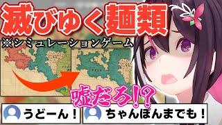 【Fantasy Map Simulator】続々と滅びる麺類に絶望するあずきち【ホロライブ/AZKi/あずきち】