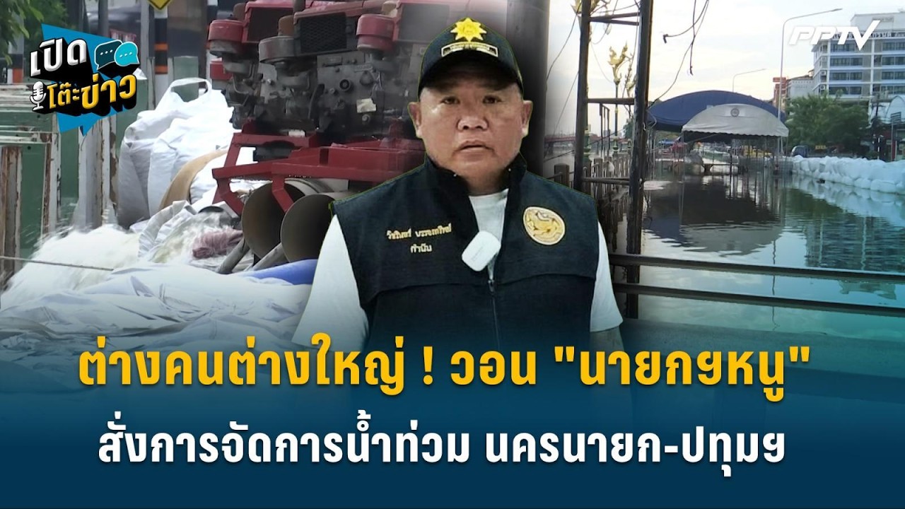 Highlight | ต่างคนต่างใหญ่ ! วอน "นายกฯหนู" สั่งการจัดการน้?