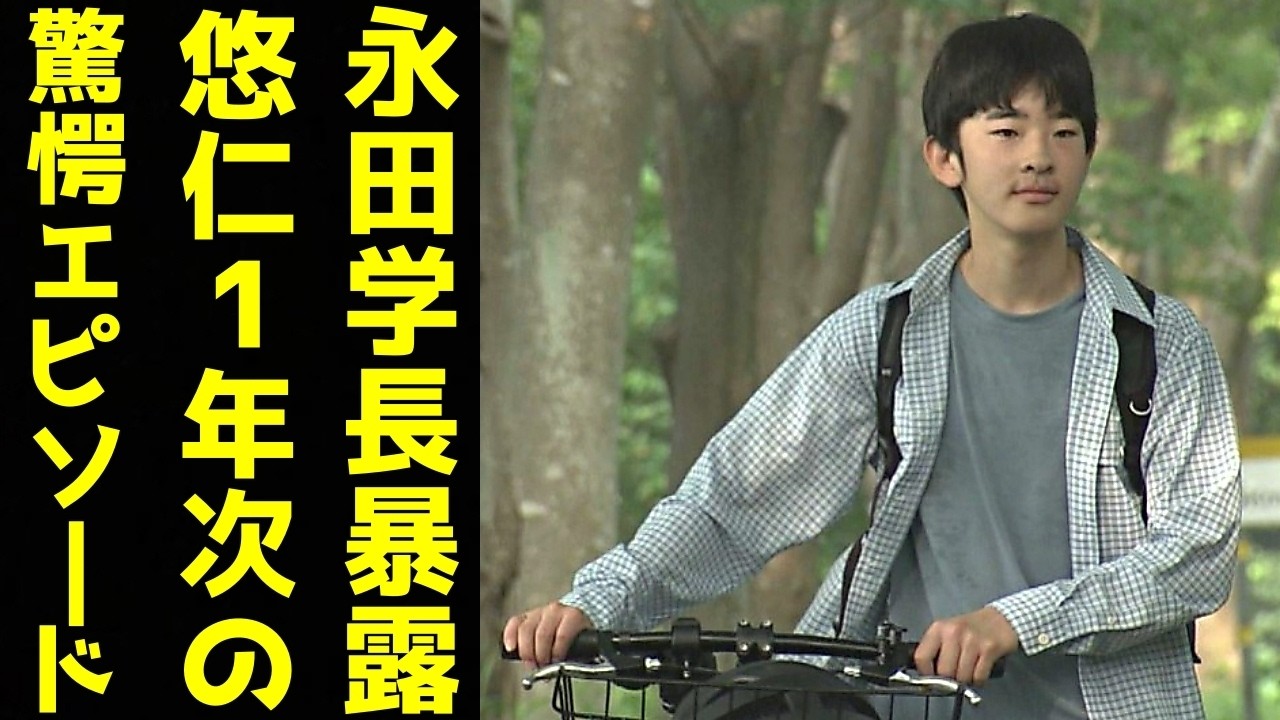 悠仁さま やはり大学にほとんど通っていない可能性…永田学長がメディアに語った「1年次の驚愕エピソード」