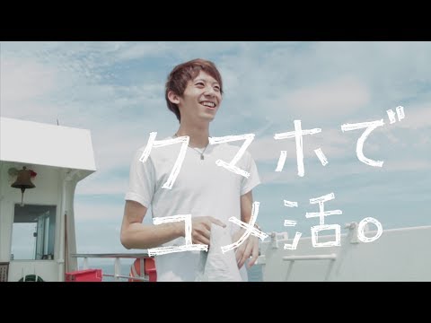 クマホでユメ活。長崎