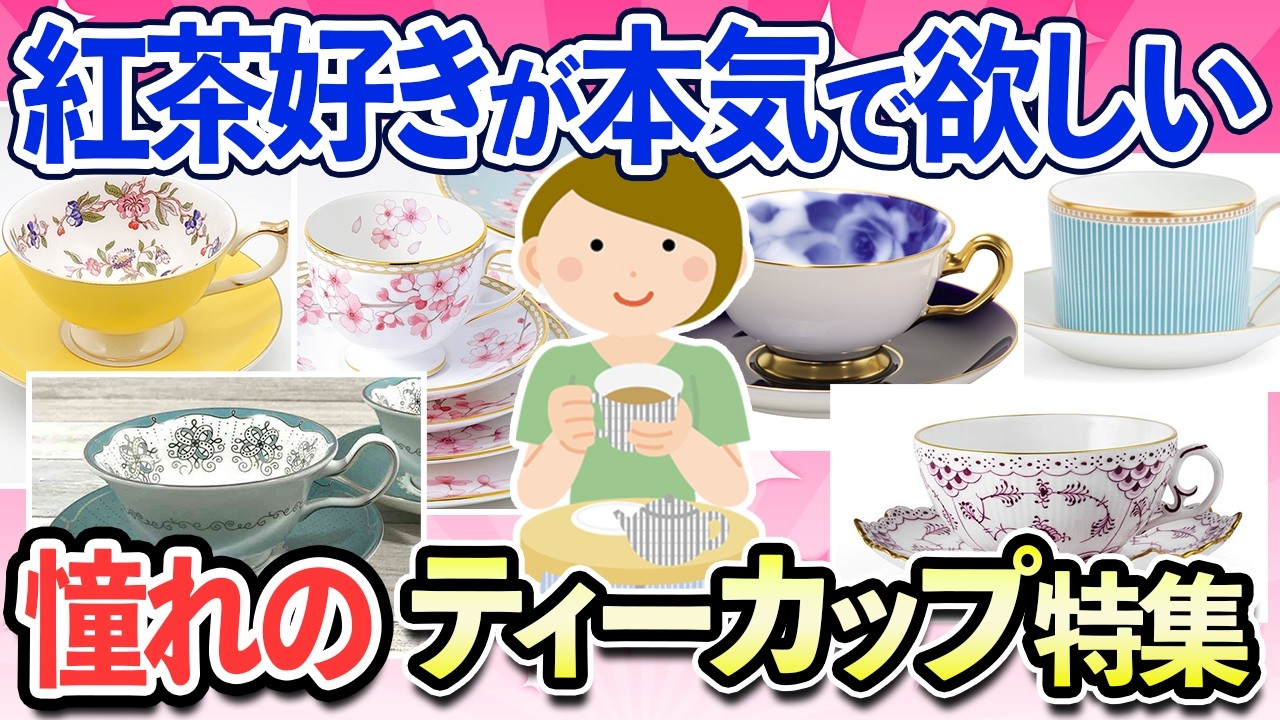 【有益スレ】一目惚れしたティーカップ＆ソーサー！紅茶好きのための憧れティーカップ特集