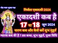 एकादशी कब है 2024 Ekadashi Kab Hai Ekadashi June 2024 Gyaras Kab Ki Hai Ekadashi
