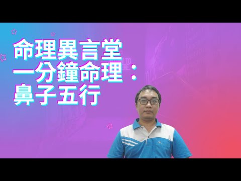 鼻子五行