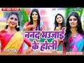 Video भोजपुरी होली ननद भौजाई की होली Nanad Bhaujai