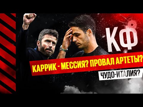 КФ! Каррик - мессия? Артета - провал? Чудо Италия и серия А! 